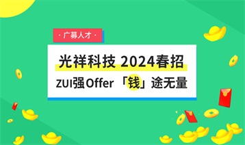 天降Offer 「錢(qián)」途無(wú)量-光祥科技高薪廣募人才